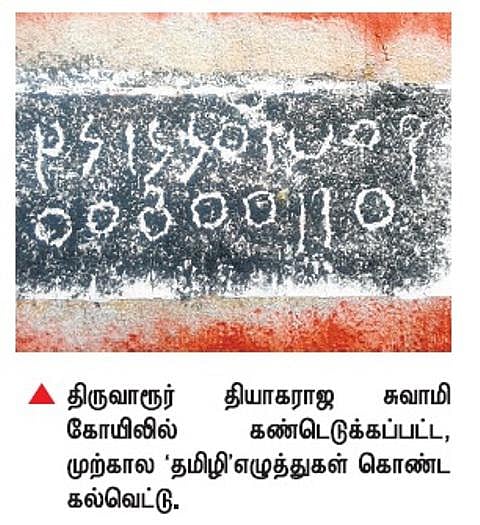 திருவாரூர் கோயிலில் முற்கால தமிழி கல்வெட்டு﻿: தஞ்சாவூர் ஆய்வாளர்கள் கண்டுபிடிப்பு﻿﻿