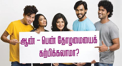 பாலினச் சமத்துவக் கல்வி: ஆண் - பெண் தோழமையைக் கற்பிக்கலாமா?﻿﻿