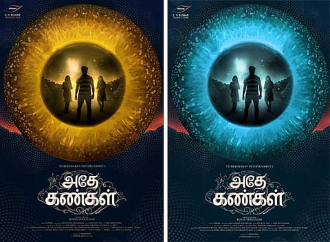அதே கண்கள் ஃபர்ஸ்ட் லுக் வெளியீடு