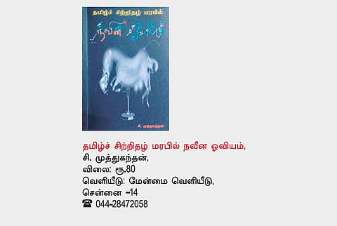 தமிழ்ச் சிற்றிதழ் மரபில் நவீன ஓவியம்