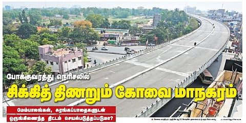 போக்குவரத்து நெரிசலில் சிக்கித் திணறும் கோவை மாநகரம்﻿: மேம்பாலங்கள், சுரங்கப்பாதைகளுடன் ஒருங்கிணைந்த திட்டம் செயல்படுத்தப்படுமா?﻿