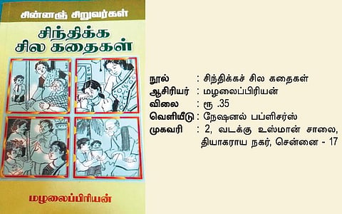மழலை மதிப்புரை: கதைகள் சொல்லும் அறிவுரை﻿