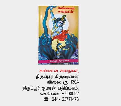 கிருஷ்ணன் நிகழ்த்திய கதைகள்!