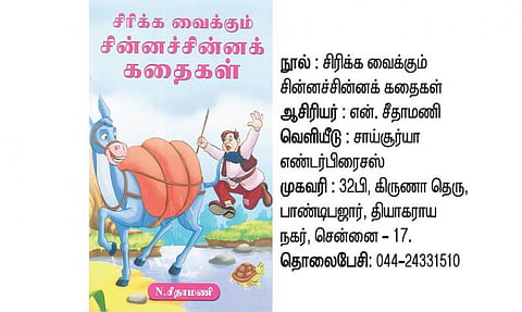 மழலை மதிப்புரை: சிரிக்கலாம் சிந்திக்கலாம்!