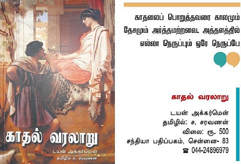 காதலின் முழுமையான தலபுராணம்