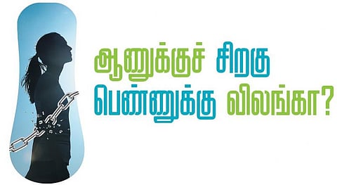 சமத்துவம் பயில்வோம்: ஆணுக்குச் சிறகு பெண்ணுக்கு விலங்கா?