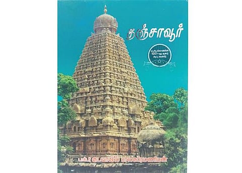 உங்களிடம் இருக்கிறதா இந்தப் புத்தகம்? - தஞ்சாவூர்