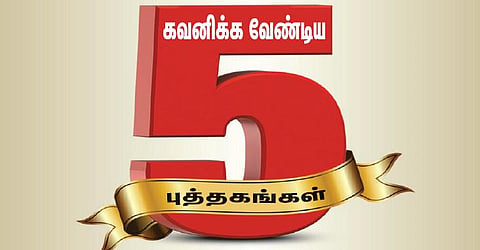 சென்னை புத்தகக் காட்சி | கவனிக்க வேண்டிய 5 புத்தகங்கள்