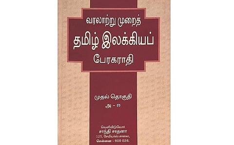 உங்களிடம் இருக்கிறதா இந்தப் புத்தகம்? - வரலாற்று முறைத் தமிழ் இலக்கியப் பேரகராதி