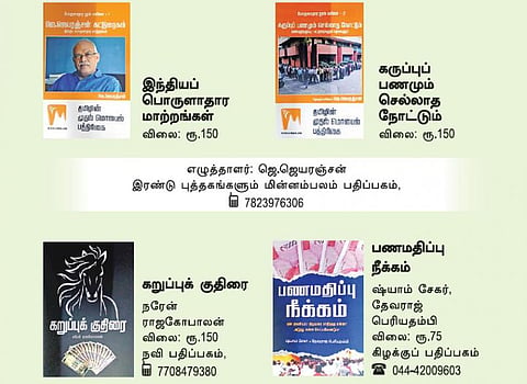 பளிச்! - கறுப்புப் பொருளாதாரத்தை புரிந்துகொள்ள 4 நூல்கள்!