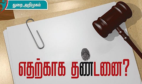 துறை அறிமுகம்: எதற்காக தண்டனை?﻿﻿