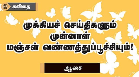 முக்கியச் செய்திகளும் முன்னாள் மஞ்சள் வண்ணத்துப்பூச்சியும்