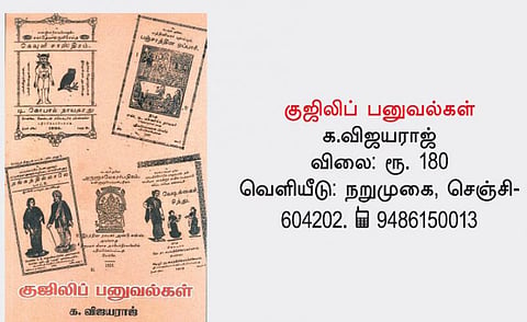நூல் நோக்கு: மறக்கப்படும் மக்கள் இலக்கியம்