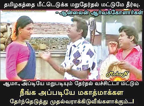 வாட்ஸ் அப் கலக்கல்: அரசியல் செய்ய விரும்பு