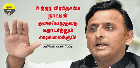 உத்தர பிரதேசமே நாட்டின் தலையெழுத்தை தொடர்ந்தும் வடிவமைக்கும்!- அகிலேஷ் யாதவ் பேட்டி