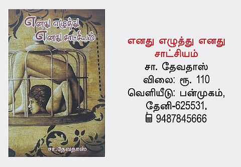 நூல் நோக்கு: ஒரு வாசக சாட்சி