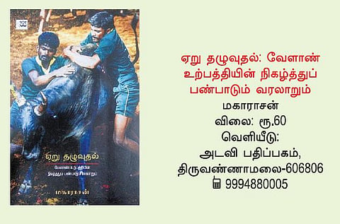 நூல் நோக்கு: ஏறுதழுவுதலின் முக்கியத்துவம்﻿