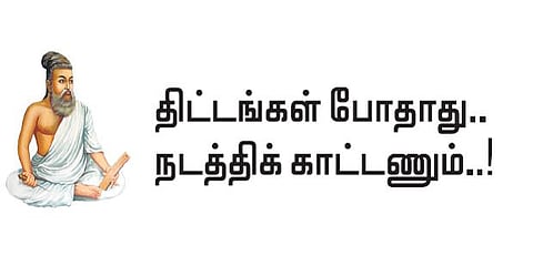 குறள் இனிது: திட்டங்கள் போதாது.. நடத்திக் காட்டணும்..!