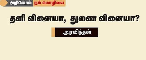 அறிவோம் நம் மொழியை: தனி வினையா, துணை வினையா?
