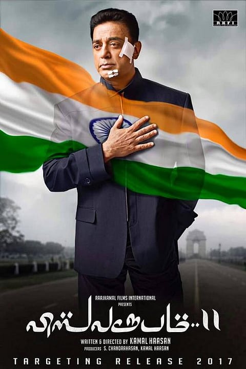 விஸ்வரூபம் 2 ஃபர்ஸ்ட் லுக் போஸ்டர் வெளியீடு