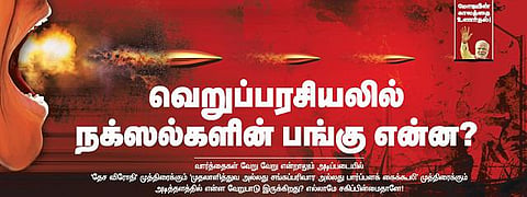 வெறுப்பரசியலில் நக்ஸல்பாரிகளின் பங்கு என்ன?
