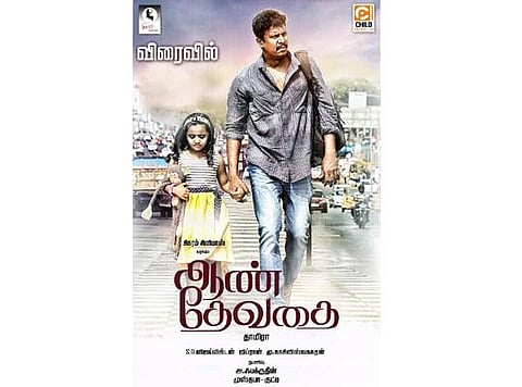 தாமிரா - சமுத்திரக்கனி இணையும் ஆண் தேவதை பர்ஸ்ட் லுக் வெளியீடு