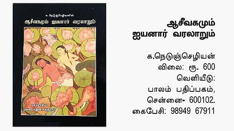 தமிழக வரலாற்றில் ஐயனாரும் ஆசீவகமும்﻿