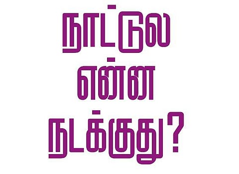 நாட்டுல என்ன நடக்குது? - ஆரோக்கியமான குழந்தைகள் வேண்டுமா?