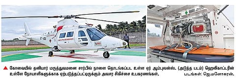இந்தியாவில் முதல்முறையாக﻿ கோவை தனியார் மருத்துவமனையில் ஏர் ஆம்புலன்ஸ் சேவை﻿﻿: விமானப்படை தளபதி நாளை தொடங்கி வைக்கிறார்