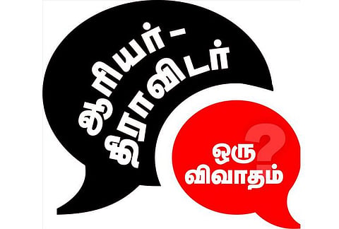 ஆரியர் - திராவிடர்: ஒரு விவாதம் - புரட்டுகளும் உண்மையும்!