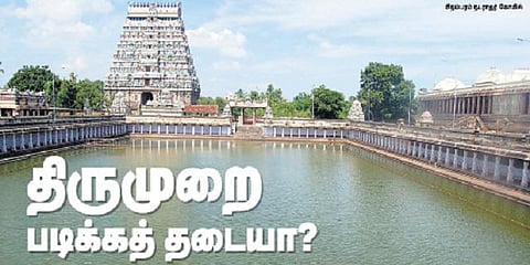 திருமுறை படிக்கத் தடையா?- திடீர் சர்ச்சையில் தில்லை நடராஜர் கோயில்!