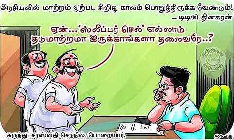 மாற்றமா? தடுமாற்றமா?