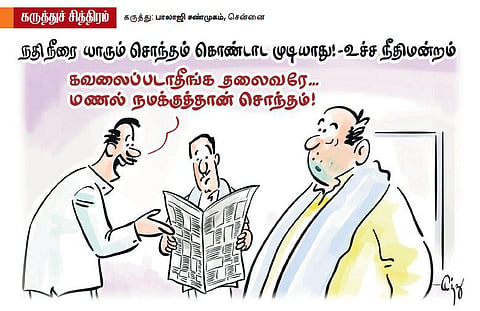 நினைப்புல மண்ணு!