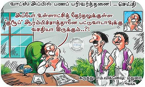 வாட்ஸ் அப் குரூப்!