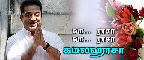 வா ராசா.. வா ராசா கமலஹாசா: அரசியல் பயணத்தைத் தொடங்கும் கமலை வரவேற்கும் பாடல் வெளியீடு