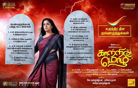 ஜோதிகா - ராதாமோகன் இணைந்துள்ள ‘காற்றின் மொழி’ ஃபர்ஸ்ட் லுக் வெளியீடு