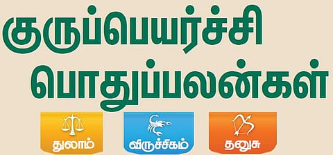 குருப்பெயர்ச்சி பொதுப்பலன்கள்: 04.10.2018 முதல்
28.10.2019 வரை - துலாம், விருச்சிகம், தனுசு