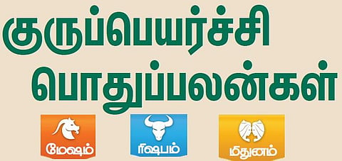 குருப்பெயர்ச்சி பொதுப்பலன்கள்: 04.10.2018 முதல்
28.10.2019 வரை - மேஷம், ரிஷபம், மிதுனம்