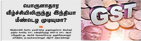 பொருளாதார வீழ்ச்சியிலிருந்து இந்தியா மீண்டெழ முடியுமா?