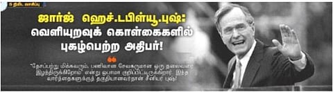 ஜார்ஜ் ஹெச்.டபிள்யூ.புஷ்: வெளியுறவுக் கொள்கைகளில் புகழ்பெற்ற அதிபர்!