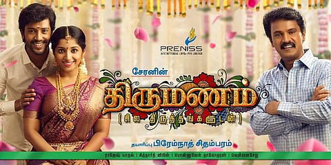 சேரன் இயக்கும் திருமணம் சில திருத்தங்களுடன்: ஃபர்ஸ்ட் லுக் வெளியீடு