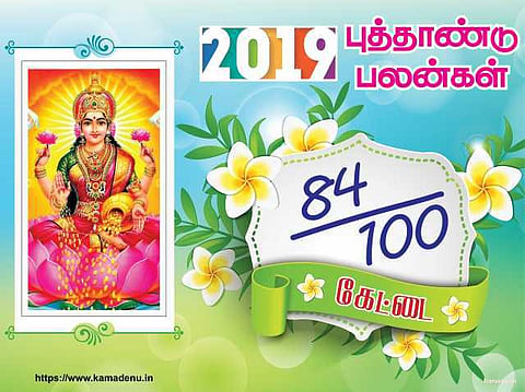 2019: கேட்டை நட்சத்திரத்துக்கான பலன்கள்