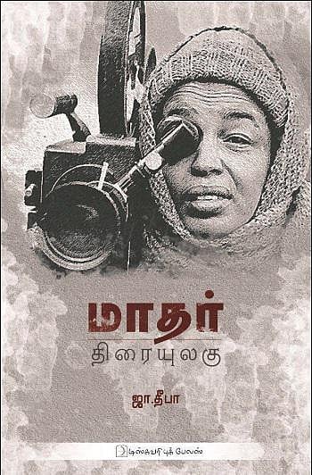 புத்தகத் திருவிழாவில் சினிமா தொடர்பாக எதை வாங்கலாம்? 1-  மாதர் திரையுலகு