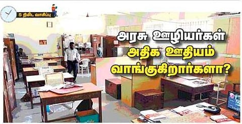அரசு ஊழியர்கள் அதிக ஊதியம் வாங்குகிறார்களா?