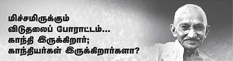 மிச்சமிருக்கும் விடுதலைப் போராட்டம்... காந்தி இருக்கிறார்; காந்தியர்கள் இருக்கிறார்களா?