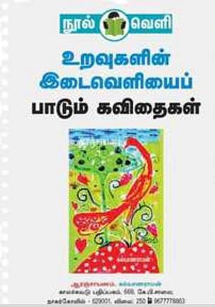 நூல் வெளி: உறவுகளின் இடைவெளியைப் பாடும் கவிதைகள்