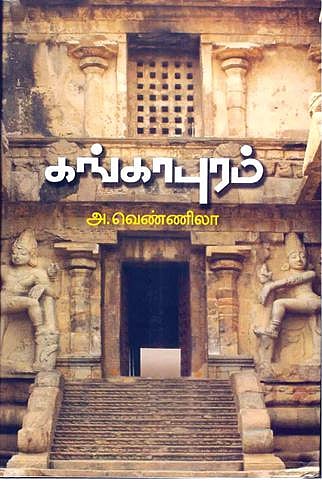 மதுராந்தகனின் அகவுலகம்