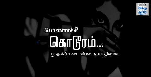 பொள்ளாச்சி கொடூரம்: புதுமைச் சரித்திரம் எழுதுங்கள் பெண்களே!