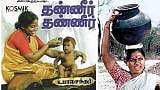 தண்ணீர்... தண்ணீர்!’ - அப்பவே அப்படி கதை