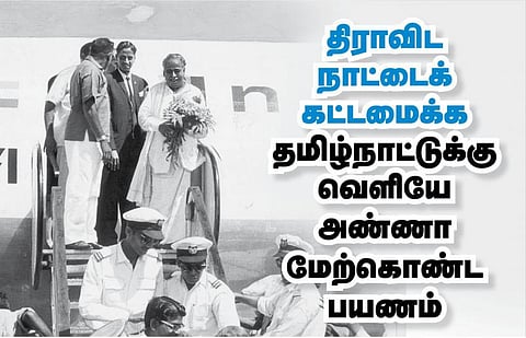 திராவிட நாட்டைக் கட்டமைக்க தமிழ்நாட்டுக்கு வெளியே அண்ணா மேற்கொண்ட பயணம்